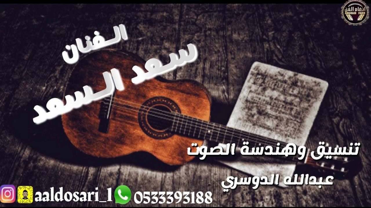 الفنان : سعد السعد --- كورال / عبدالله الدوسري ---- ترى صوابي لقيته برض الافلاج