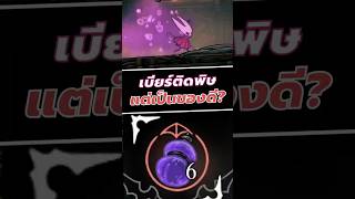 เบียร์ติดพิษแต่เป็นของดี? #silksong #hollowknight #shorts