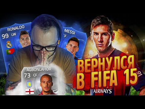 Видео: ВЕРНУЛСЯ В ФИФА 15 | РЕТРО ПАКИ
