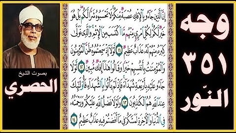 صفحة 351 - سورة النور- إن الذين جاءوا بالإفك عصبة منكم لا تحسبوه شرا لكم بل هو خير لكم لكل امرئ منهم