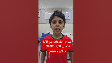 سورة النازعات من الآية ١٥حتى الآية ٢١ الطالب راكان بادغيش