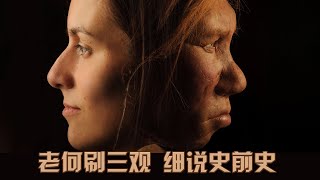 【第七集】为什么中国人不是北京猿人的后代？ 直立人到现代智人