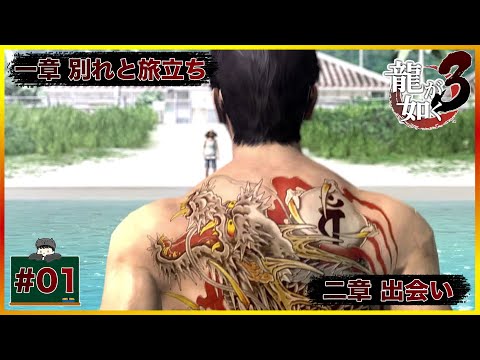 #01 四代目、沖縄へ行く 「 龍が如く3 」