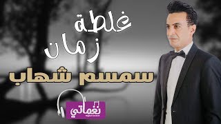 غلطة زمان - سمسم شهاب | Ghaltet Zaman - Semsem Shehab