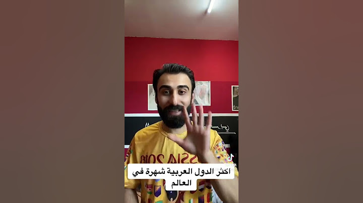 اكثر الدول العربية شهرة في العالم … لن تصدق من هم 😱😱😱