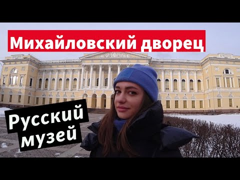 Михайловский дворец за 6 минут - самая большая коллекция русского искусства в Мире | Сходи Посмотри