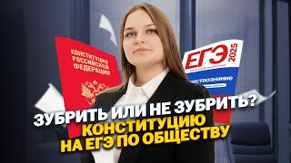 Конституция на ЕГЭ по обществознанию: нужно ли зубрить? | Умскул