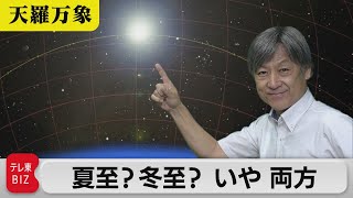 暦の移り変わりは摩訶不思議　夏至？冬至？　いや 両方【久保田解説委員の天羅万象】（130）（2023年6月16日）