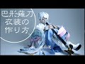 【刀剣乱舞】巴形薙刀の衣装の作り方【藤森蓮】コスプレ衣装と手甲、改造眼鏡の作り方です