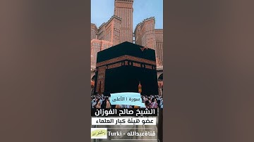 الشيخ صالح الفوزان ، سورة الأعلى