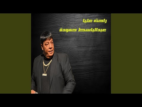 راحت عليا