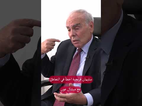 فرنجية اخطأ بالتعامل مع ميشال عون أخبار الجيش الرئاسة الرئيس الجمهورية بيروت خبر عاجل دولار