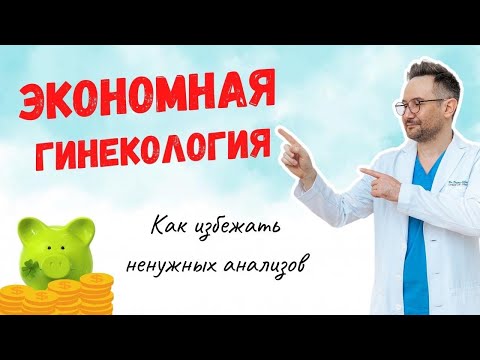 ЭКОНОМНАЯ ГИНЕКОЛОГИЯ.Прямой эфир от 13/04/2020