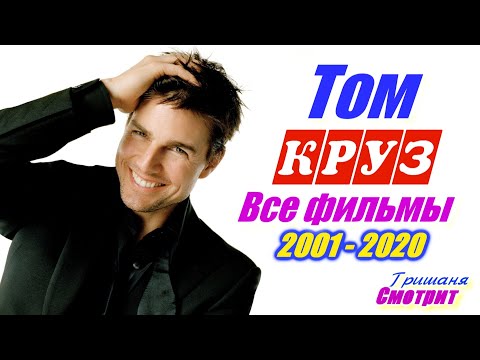 Том Круз фильмы. Все фильмы с Томом Крузом список фильмов 2001 - 2020. Лучшие фильмы Tom Cruise