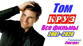 Том Круз фильмы. Все фильмы с Томом Крузом список фильмов 2001 - 2020. Лучшие фильмы Tom Cruise