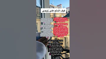 كيف اتدلع علي زوجي 