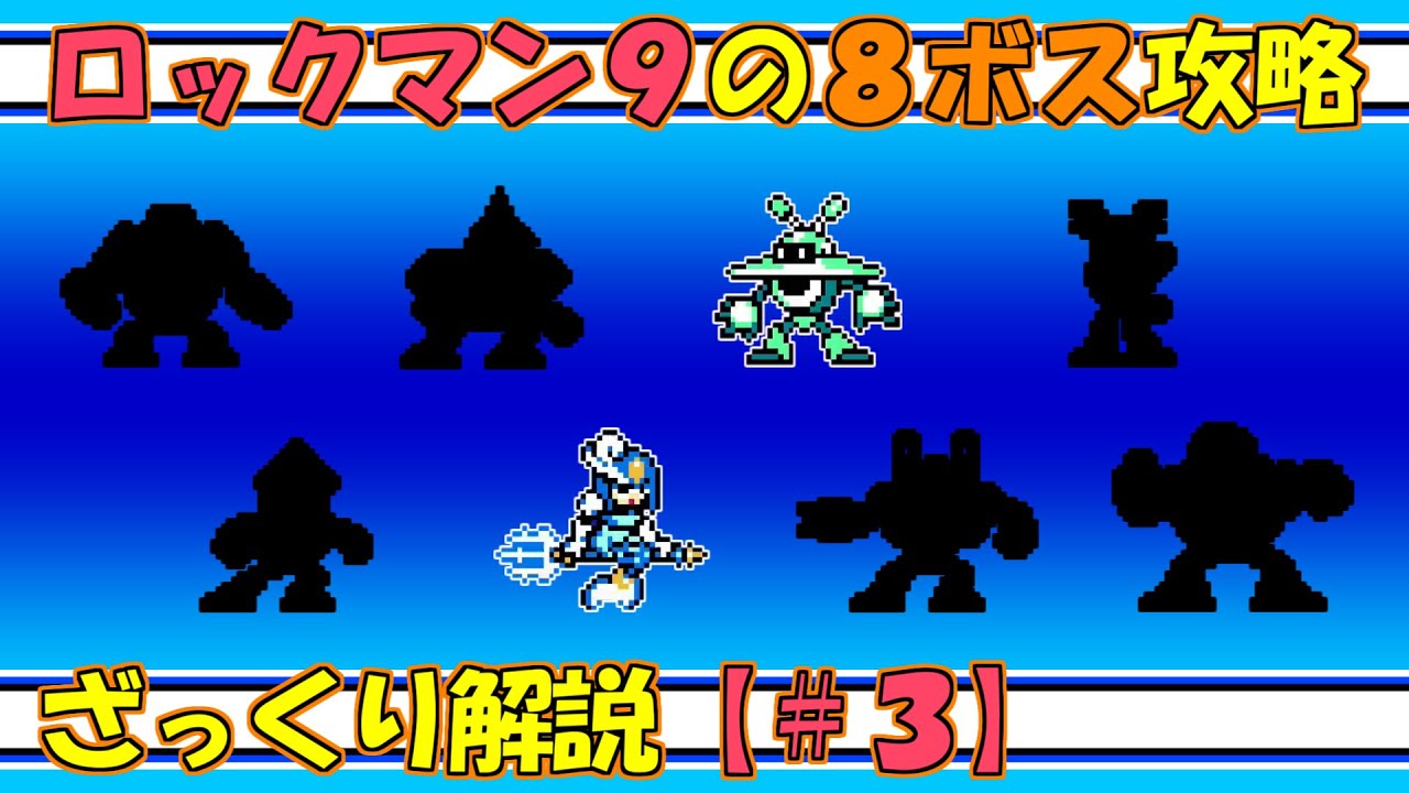 ロックバスター ロックマン9の8ボス攻略をざっくり解説 3 Youtube ロックバスター ロックマン9の8ボス攻略をざっくり解説 3 Youtube