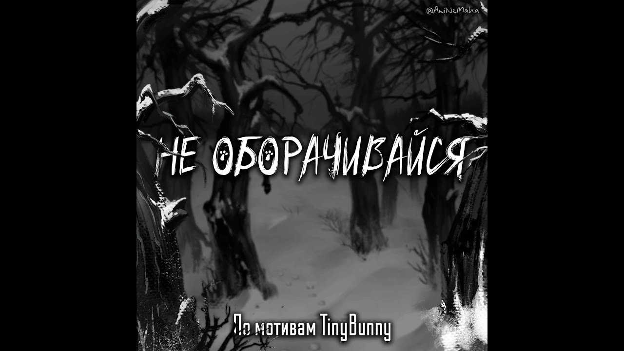 НЕ ОБОРАЧИВАЙСЯ — Tiny Bunny OST (Fan Song / Instrumental)