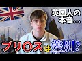 イギリス人の私が「ブリ〇ス」と呼ばれている件について。