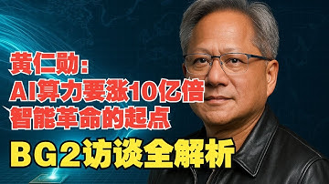 黄仁勋：AI算力要涨10亿倍，英伟达正在建“思考工厂”｜BG2访谈全解析｜这不是泡沫，是智能革命的起点