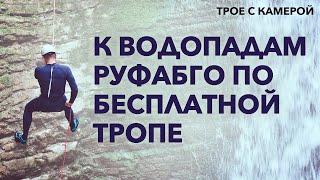 К водопадам Руфабго по бесплатной тропе. Трое с камерой.