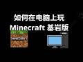 如何在电脑上玩 Minecraft 基岩版 — 完整指南