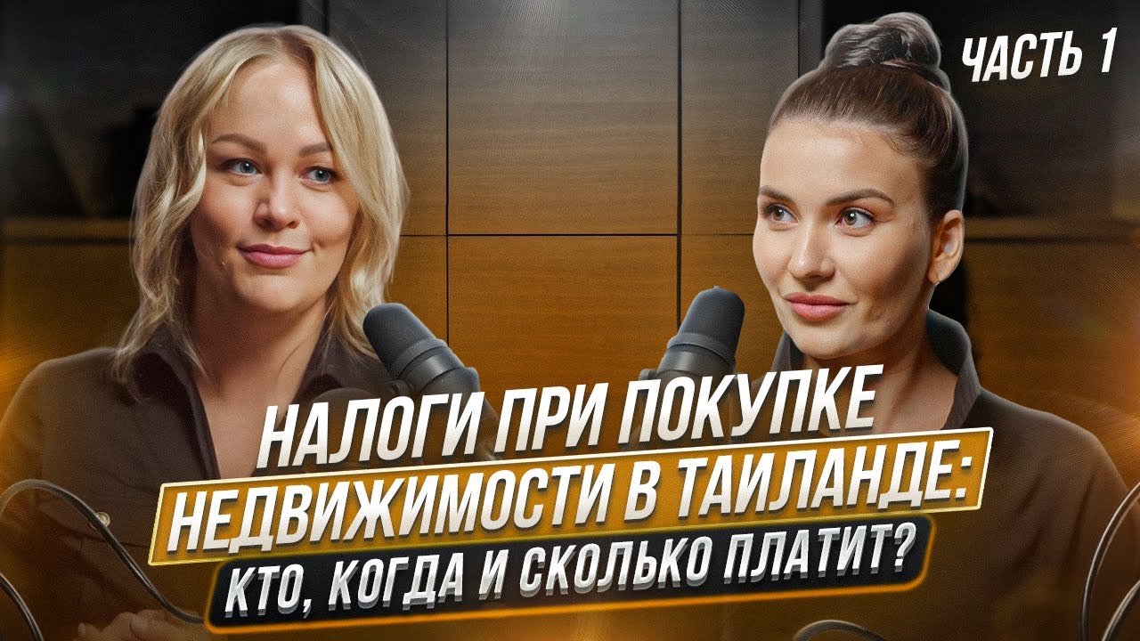 Налоги при покупке недвижимости в Таиланде: кто, когда и сколько платит ...