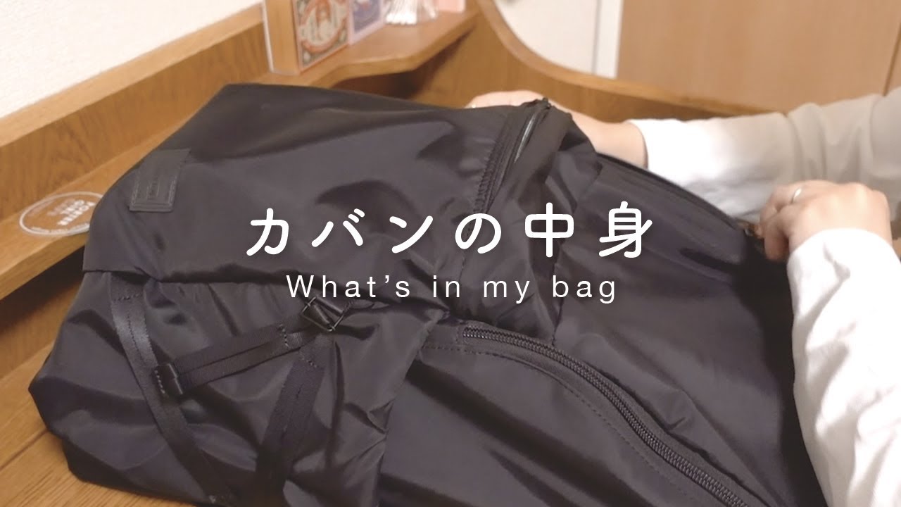 カバンの中身を紹介します / リュックver. / What's in my bag / PORTER GIRL CAPE