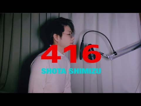 【神曲】清水翔太さんの最新曲「416」をカバー。フル歌詞付き。