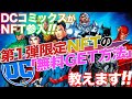 【0円で億り人!?】DCコミックス初のNFT登場！カンタン無料GETする手順を公開！【仮想通貨】