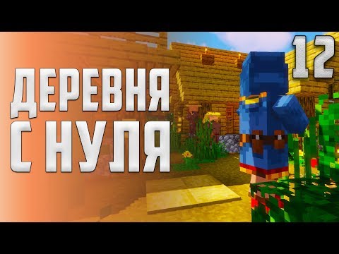 Майнкрафт Ванилла #12 Как построить деревню? | Выживание в Майнкрафт 1.14 без модов