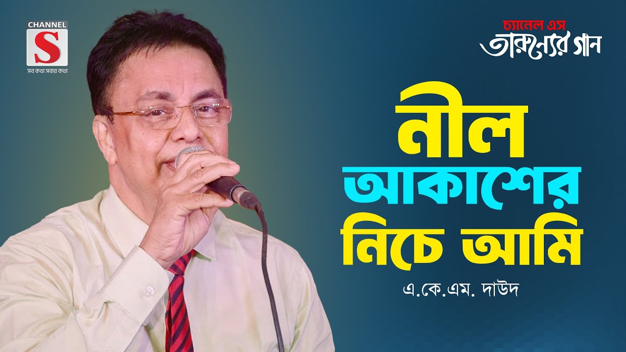 নীল আকাশের নিচে আমি | Nil Akasher Niche Ami  | A K M Daud | Tarunner Gaan | New Song 2024