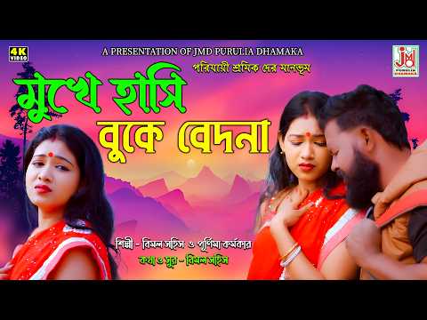 Mukhe Hansi Buke Bedan | Bimal Sahish & Purnima Karmakar | New Purulia Video Love Sad Song