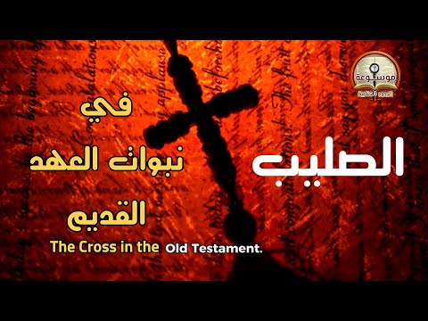 الصليب في نبوات العهد القديم موسوعة الردود الكتابية الموسم ١ الحلقات ١٩ ٢١ د عزيز سمير