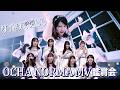【MV鑑賞会】OCHA NORMA「ダントツで愛して」