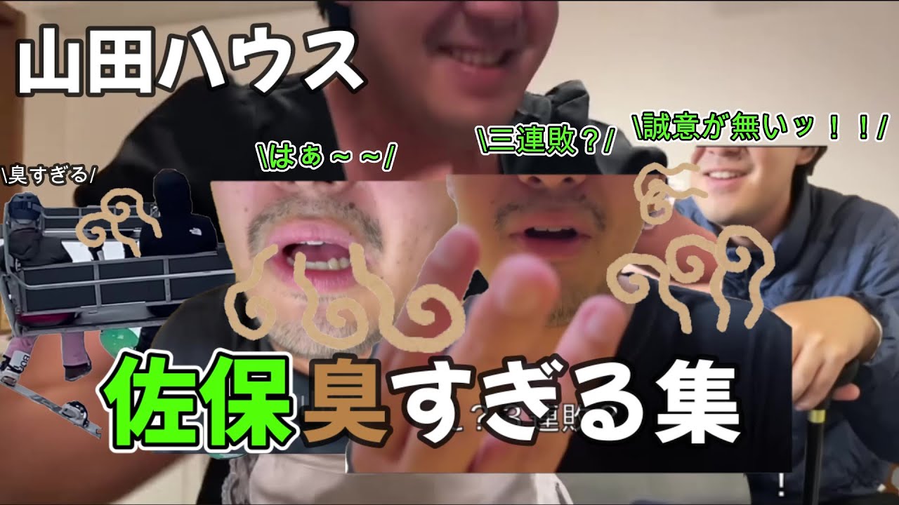 佐保臭すぎる集【山田ハウス】