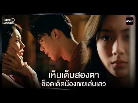 (ENG SUB) เห็นเต็มสองตา ช็อตเด็ดน้องเขยเล่นเสว | Highlight สกุณาซ่อนรัก Ep.01 | 27 เม.ย. 69 | one31