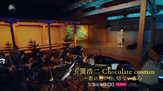WOWOWオリジナル番組『玉置浩二 Chocolate cosmos ～恋の思い出、切ない恋心』SPOT