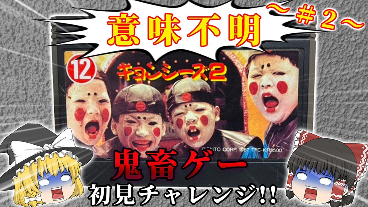 【#2】目的すら分からんゲームにメンタル破壊された...～キョンシーズ2～【レトロゲーゆっくり実況】