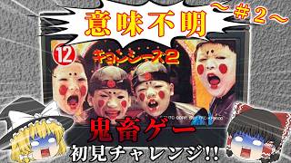 【#2】目的すら分からんゲームにメンタル破壊された...～キョンシーズ2～【レトロゲーゆっくり実況】