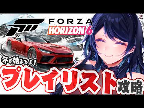 🔴【Forza Horizon 6】プレイリスト攻略 🚗 冬！トライアル,エリミ,ドリフト等 ※視聴者参加型🐻【フォルツァ ホライゾン 6 / FH6】 - VTuber Live Stream