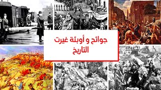 أسوأ الكوارث الصحية: تاريخ الأوبئة وتداعياتها