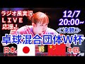 堂々準優勝!【卓球・同時視聴ライブ応援】卓球混合団体W杯決勝日本VS中国を応援実況ライブ配信! #卓球 #混合団体W杯 #混合団体ワールド杯 #張本智和 #張本美和 #早田ひな #伊藤美誠 #松島輝空