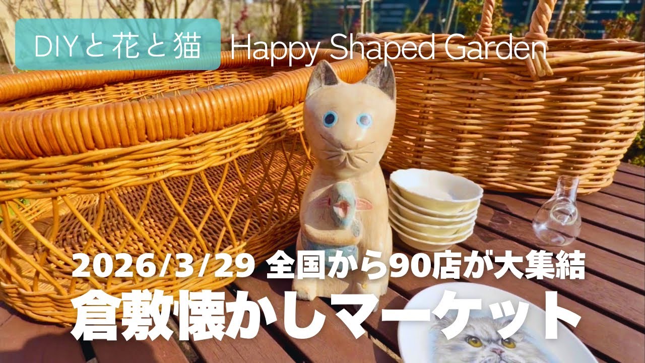 第99回倉敷・懐かしマーケット2026】全国から骨董90店が大集結！岡山