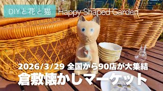 古家具　古道具　アンティーク　蚤の市　昭和レトロ 第99回倉敷・懐かしマーケット2026】全国から骨董90店が大集結！岡山