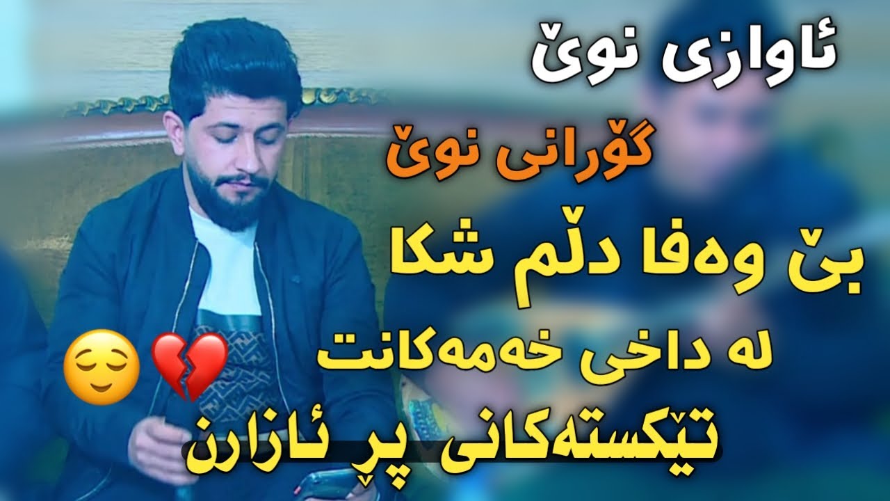 hama-zirak-bewada-dlm-shka-danishtni-sherzad-birezhi-tarck-4-youtube