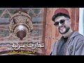 MOHAMED EL MEHDI DAHDOUH لما سكنت قلبي MOHAMED EL MEHDI DAHDOUH لما سكنت قلبي