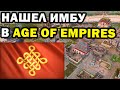 Нашел имбу за Китай - увлекательный матч в финале турнира против Первого Рейха в Age of Empires IV