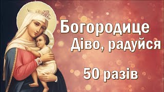 Богородице Діво, радуйся (50 разів) / Українською мовою / Субтитри