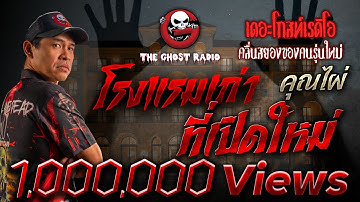 โรงแรมเก่าที่เปิดใหม่  • คุณไผ่ | 20 ก.ย. 68 | THE GHOST RADIO
